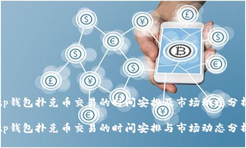 tp钱包扑克币交易的时间安排及市场动态分析

tp钱包扑克币交易的时间安排与市场动态分析
