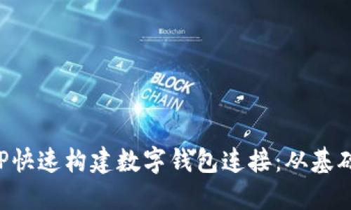 使用PHP快速构建数字钱包连接：从基础到实践