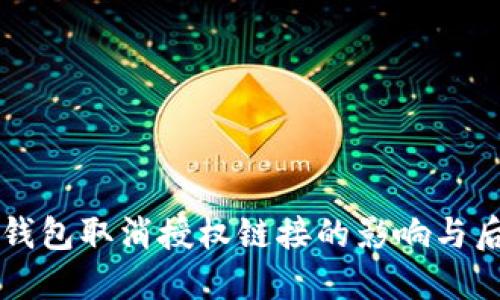 理解TP钱包取消授权链接的影响与后续处理