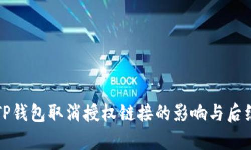 理解TP钱包取消授权链接的影响与后续处理