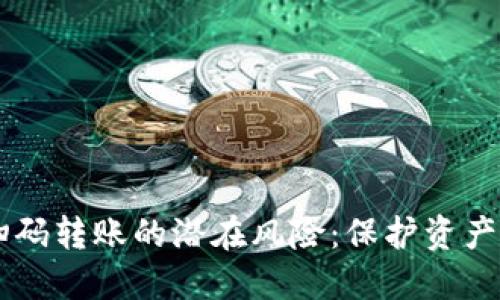 了解加密钱包扫码转账的潜在风险：保护资产安全的必知指南
