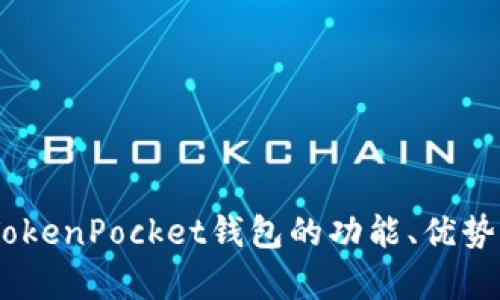 全面解析：TokenPocket钱包的功能、优势与使用体验