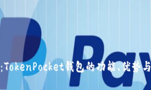 全面解析：TokenPocket钱包的功能、优势与使用体验