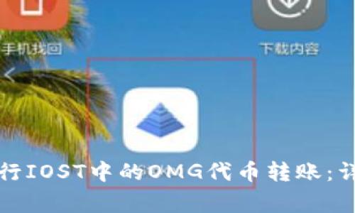 如何通过TP钱包进行IOST中的OMG代币转账：详细指南与注意事项