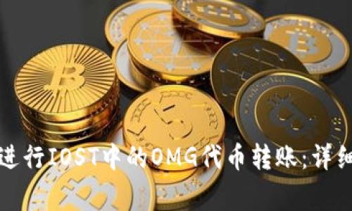 如何通过TP钱包进行IOST中的OMG代币转账：详细指南与注意事项