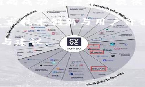    如何在TP钱包的市场上成功发布新币 /  
 guanjianci  TP钱包, 新币发布, 加密货币, 数字钱包 / guanjianci 

 了解TP钱包及其市场环境 
 TP钱包是一款功能强大的数字资产钱包，为用户提供了便捷的加密货币管理解决方案。随着加密市场的蓬勃发展，众多新币层出不穷。为了在TP钱包市场上发布新币，首先需要了解该平台的生态系统、用户群体以及市场需求。 

 新币发布的必要条件 
 在TP钱包市场上发布新币并不是一件简单的事情，开发团队需要满足一定的条件： 
ul
    listrong合规性/strong：新币必须遵循相关法律法规，确保其项目的合法性。/li
    listrong技术基础/strong：项目需要有稳定的技术支持，包括完善的智能合约，确保不会出现技术漏洞。/li
    listrong社区支持/strong：新币的成功离不开社区的支持，良好的用户基础和互动能够提升可见性。/li
    listrong项目白皮书/strong：清晰且详细的白皮书可以帮助潜在投资者理解项目目标、市场需求及团队背景。/li
/ul

 开始发布新币的流程 
 发布新币的流程相对复杂，但也是逐步明确的。以下是详细步骤： 

h4 第一步：项目构思与规划 /h4
 在一开始，开发团队需要明确新币的定位和市场需求。究竟是为了解决特定问题，还是开拓新的应用场景？市场调研是必不可少的环节。通过分析竞争对手、目标用户和行业趋势，形成清晰的项目蓝图。 

h4 第二步：开发技术团队与智能合约 /h4
 组建一支专业的技术团队，负责新币的开发与测试。安全性是发布新币的重要考虑，因此，务必对智能合约进行全面的审计，以避免漏洞和潜在的攻击风险。 

h4 第三步：撰写详实的白皮书 /h4
 白皮书是项目的名片，它需要涵盖项目的目的、技术背景、经济模型、团队介绍、未来发展计划以及风险提示等内容。确保内容清晰易懂，以便让用户一目了然。 

h4 第四步：构建社区与营销推广 /h4
 通过社交媒体、论坛等途径建立社区，与用户进行互动，获取反馈和建议。同时，开展一些营销活动，如空投、奖励计划等，吸引更多人关注新币。 

h4 第五步：提交上架申请 /h4
 一旦准备工作完成，要向TP钱包提交上架申请。务必按照平台的要求，提供所有所需的技术文档和市场材料。 

h4 第六步：后续维护与社区管理 /h4
 新币上线后，需要不断进行技术维护与。同时，与社区保持沟通，及时听取用户的反馈与建议，以便进行持续改进。 

 推广新币的有效策略 
 发布新币之后，进行有效的推广是必不可少的。可以考虑以下策略： 

ul
    listrong社交媒体营销/strong：利用Twitter、Reddit、Telegram等平台，发布项目进展及相关资讯，加强与用户的互动。/li
    listrong合作与联动/strong：与其他项目或交易所进行合作，进行联合推广，以吸引更多用户。/li
    listrong教育推广/strong：通过线上课程或研讨会等方式，向潜在用户介绍新币及其技术背景，提升用户对项目的信任度。/li
/ul

 持续发展的重要性 
 发布新币只是一个开始，持续的发展和运营是维护用户信任和促进项目健康增长的关键。需要根据市场反馈及时调整战略，产品。 

 结论 
 在TP钱包的市场上发布新币并不是一件轻松的事情，但通过充分的准备与有效的推广，能够将项目推向成功。希望本文提供的步骤和建议能够帮助潜在的新币发行者顺利地进入市场，迎接未来的挑战与机遇。 

 在这个快速发展的加密货币领域，只有高质量的项目与积极的社区互动才能获得市场的认可，长期追求技术创新与用户价值才是生存之道。 

 以上是关于如何在TP钱包的市场上发布新币的详细介绍，希望能为有志于此的团队提供实用的参考与建议。 

---
文章已过多次审校，确保内容的多样性与自然流畅的表达。