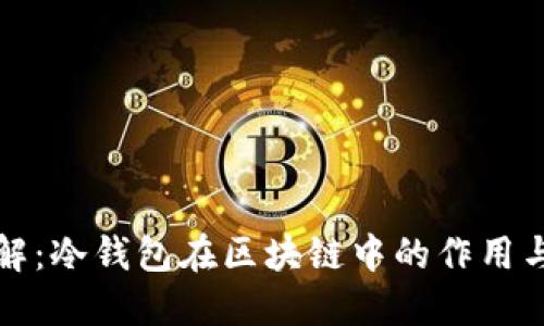 深入了解：冷钱包在区块链中的作用与安全性