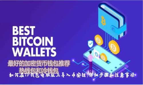 如何在TP钱包电脑版上导入币安链：详细步骤和注意事项