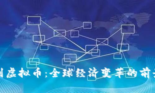 从纸币到虚拟币：全球经济变革的前景与挑战