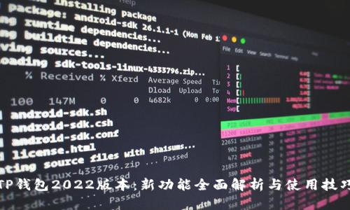 TP钱包2022版本：新功能全面解析与使用技巧