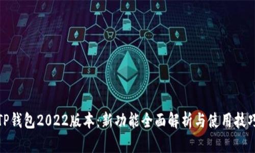 TP钱包2022版本：新功能全面解析与使用技巧