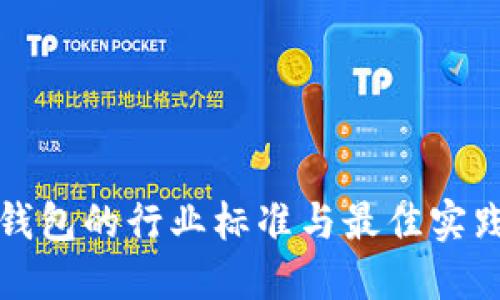 数字钱包的行业标准与最佳实践指南