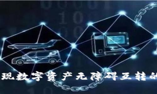TP钱包：实现数字资产无障碍互转的全新体验