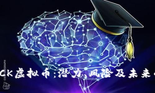 深入探讨OCK虚拟币：潜力、风险及未来的市场趋势