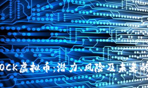 深入探讨OCK虚拟币：潜力、风险及未来的市场趋势