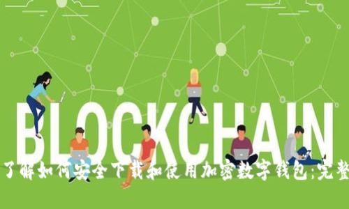 深入了解如何安全下载和使用加密数字钱包：完整指南