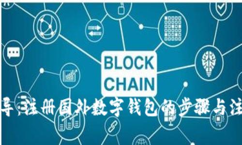 全面指导：注册国外数字钱包的步骤与注意事项