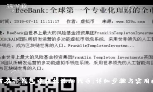 如何在TP钱包中轻松添加代币：详细步骤与实用技巧