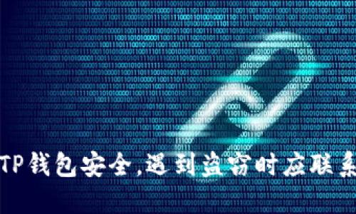 如何保护您的TP钱包安全，遇到盗窃时应联系什么服务支持