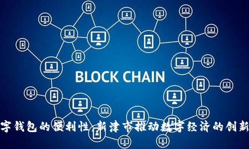 探索数字钱包的便利性：新津市推动数字经济的创新与发展