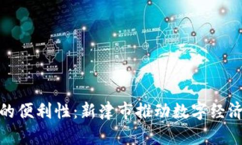 探索数字钱包的便利性：新津市推动数字经济的创新与发展
