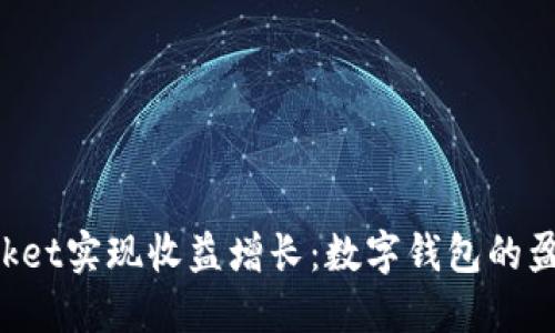 如何通过TokenPocket实现收益增长：数字钱包的盈利模式与投资机会