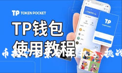 黑龙江虚拟币挖矿全景分析：机遇、挑战与未来前景