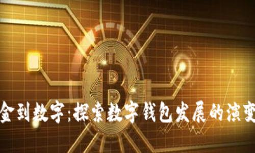 从现金到数字：探索数字钱包发展的演变历程