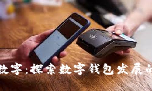 从现金到数字：探索数字钱包发展的演变历程