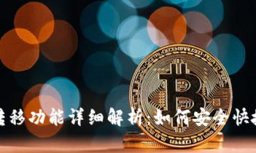 TP钱包的资金转移功能详细解析：如何安全快捷地转账与收款