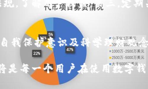 bjiaoti揭开数字钱包平台跑路的真相：从兴起到消亡的全景回顾/bjiaoti
数字钱包, 跑路, 网络诈骗, 金融安全/guanjianci

引言：数字钱包的崛起与魅力
随着电子支付的普及和移动互联网的迅猛发展，数字钱包作为一种新兴的支付工具，在人们的日常生活中扮演着越来越重要的角色。从最初的支付宝和微信支付，到后来的花呗、京东钱包等，各大企业纷纷布局这一领域，吸引了大量用户。数字钱包的便利性使得传统现金支付逐渐被人们淡忘，然而，随着其兴起，也伴随着风险与隐患。

数字钱包的迅速崛起
在数字经济不断发展的背景下，用户对便捷支付方式的需求与日俱增。很多数字钱包平台因此迅速崛起，并开始吸引投资与资源。例如，某些平台以高额利息和丰富的返利活动吸引用户注册和充值，表面上看似风光无限，实则暗潮汹涌。

跑路的前兆：逐渐显露的风险信号
每一个数字钱包平台在成长过程中，都会经历吸引用户、积累资金的阶段。然而，随着彩票般的收益承诺和不断增加的用户数，一些平台开始表现出早期的健康血液流动（用户充值与提现的平衡）。此时，风险信号开始显露。例如，用户提现频率提升后，平台的支付延迟、故障频发、客服失联等现象开始出现。

深入调查：如何识别潜在的跑路风险
对于普通用户来说，识别数字钱包平台的潜在风险至关重要。首先，用户应关注平台的运营模式及其资本的来源。许多跑路的平台往往依赖于“庞氏骗局”的基本原理，吸引新用户的资金进来，以支付老用户的提现需求。其次，用户还应保持警惕，分析平台的利息回报是否合理。一旦高回报的诱惑超过市场水平，就应提高警惕。此外，掌握基本的金融知识，有助于用户做出明智决策。

跑路过程的真实案例
以某著名数字钱包平台为例，起初该平台通过精准的市场定位和强大的推广手段成功吸引了大量用户。为了制造更高的吸引力，它还与多家知名机构合作，并推出丰富的用户福利。然后，当用户充值总额达到一定的水平时，平台突然发布公告，声称由于“系统维护”导致提现暂停。这一举动引发了用户的不满，纷纷通过社交媒体进行维权。
然而，随着时间的推移，平台的态度变得更加冷漠，客服热线失联，用户的苦苦等待也愈发令人心急。最终，平台在用户的追讨声中选择“跑路”。可怜的用户们发现，自己辛辛苦苦积攒的资金一夜之间消失，留下的只有无尽的懊恼和哀伤。

跑路后果：用户的财产损失与骗局的根源
跑路事件的后果不仅仅是个别用户的财产损失，它还吸引了法律的关注，涉及的金额动辄上亿。在受害者的声讨中，很多人开始反思自己的投资决策，并向法律部门求助。可惜的是，追回损失绝非易事，因为许多跑路的平台设立在离岸区，追责的难度极大。此外，这一事件也对行业造成了巨大的冲击，使得正常运行的平台本身也受到牵连，用户对此类产品的信任度降低。

如何保护自己：安全使用数字钱包的建议
为了避免成为跑路事件的受害者，用户在使用数字钱包时应保持警惕与谨慎。首先，建议选择大品牌、有监管的数字钱包，尽量避免小型和新兴平台。其次，时刻关注相关政策法规，了解用户权益。第三，定期关注平台的运营动态，发现异常时应即时停止使用，并进行取现。如果发现有不法行为，应及时向相关部门举报，以保护自己和他人的权益。

结论：稳步前行的数字支付未来
尽管跑路事件频频发生，但数字钱包作为现代化支付工具的前景依然广阔。通过市场的洗礼，只有那些真正有实力、符合监管要求的平台才能存活下来。对普通用户而言，增强自我保护意识及科学理财观念，方能在这个变化无常的市场中占据不败之地。

随着技术的不断进步，我们有理由相信，未来的数字钱包将更安全、更便捷。作为用户，不妨保持一份理智，享受现代科技所带来的便利，同时又不忘对潜在的风险保持警惕。这将是每一个用户在使用数字钱包过程中，必要且值得的智慧选择。