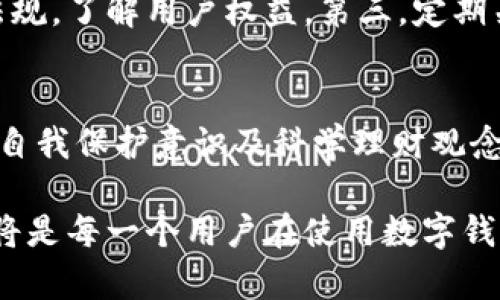 bjiaoti揭开数字钱包平台跑路的真相：从兴起到消亡的全景回顾/bjiaoti
数字钱包, 跑路, 网络诈骗, 金融安全/guanjianci

引言：数字钱包的崛起与魅力
随着电子支付的普及和移动互联网的迅猛发展，数字钱包作为一种新兴的支付工具，在人们的日常生活中扮演着越来越重要的角色。从最初的支付宝和微信支付，到后来的花呗、京东钱包等，各大企业纷纷布局这一领域，吸引了大量用户。数字钱包的便利性使得传统现金支付逐渐被人们淡忘，然而，随着其兴起，也伴随着风险与隐患。

数字钱包的迅速崛起
在数字经济不断发展的背景下，用户对便捷支付方式的需求与日俱增。很多数字钱包平台因此迅速崛起，并开始吸引投资与资源。例如，某些平台以高额利息和丰富的返利活动吸引用户注册和充值，表面上看似风光无限，实则暗潮汹涌。

跑路的前兆：逐渐显露的风险信号
每一个数字钱包平台在成长过程中，都会经历吸引用户、积累资金的阶段。然而，随着彩票般的收益承诺和不断增加的用户数，一些平台开始表现出早期的健康血液流动（用户充值与提现的平衡）。此时，风险信号开始显露。例如，用户提现频率提升后，平台的支付延迟、故障频发、客服失联等现象开始出现。

深入调查：如何识别潜在的跑路风险
对于普通用户来说，识别数字钱包平台的潜在风险至关重要。首先，用户应关注平台的运营模式及其资本的来源。许多跑路的平台往往依赖于“庞氏骗局”的基本原理，吸引新用户的资金进来，以支付老用户的提现需求。其次，用户还应保持警惕，分析平台的利息回报是否合理。一旦高回报的诱惑超过市场水平，就应提高警惕。此外，掌握基本的金融知识，有助于用户做出明智决策。

跑路过程的真实案例
以某著名数字钱包平台为例，起初该平台通过精准的市场定位和强大的推广手段成功吸引了大量用户。为了制造更高的吸引力，它还与多家知名机构合作，并推出丰富的用户福利。然后，当用户充值总额达到一定的水平时，平台突然发布公告，声称由于“系统维护”导致提现暂停。这一举动引发了用户的不满，纷纷通过社交媒体进行维权。
然而，随着时间的推移，平台的态度变得更加冷漠，客服热线失联，用户的苦苦等待也愈发令人心急。最终，平台在用户的追讨声中选择“跑路”。可怜的用户们发现，自己辛辛苦苦积攒的资金一夜之间消失，留下的只有无尽的懊恼和哀伤。

跑路后果：用户的财产损失与骗局的根源
跑路事件的后果不仅仅是个别用户的财产损失，它还吸引了法律的关注，涉及的金额动辄上亿。在受害者的声讨中，很多人开始反思自己的投资决策，并向法律部门求助。可惜的是，追回损失绝非易事，因为许多跑路的平台设立在离岸区，追责的难度极大。此外，这一事件也对行业造成了巨大的冲击，使得正常运行的平台本身也受到牵连，用户对此类产品的信任度降低。

如何保护自己：安全使用数字钱包的建议
为了避免成为跑路事件的受害者，用户在使用数字钱包时应保持警惕与谨慎。首先，建议选择大品牌、有监管的数字钱包，尽量避免小型和新兴平台。其次，时刻关注相关政策法规，了解用户权益。第三，定期关注平台的运营动态，发现异常时应即时停止使用，并进行取现。如果发现有不法行为，应及时向相关部门举报，以保护自己和他人的权益。

结论：稳步前行的数字支付未来
尽管跑路事件频频发生，但数字钱包作为现代化支付工具的前景依然广阔。通过市场的洗礼，只有那些真正有实力、符合监管要求的平台才能存活下来。对普通用户而言，增强自我保护意识及科学理财观念，方能在这个变化无常的市场中占据不败之地。

随着技术的不断进步，我们有理由相信，未来的数字钱包将更安全、更便捷。作为用户，不妨保持一份理智，享受现代科技所带来的便利，同时又不忘对潜在的风险保持警惕。这将是每一个用户在使用数字钱包过程中，必要且值得的智慧选择。