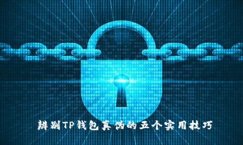  辨别TP钱包真伪的五个实用技巧