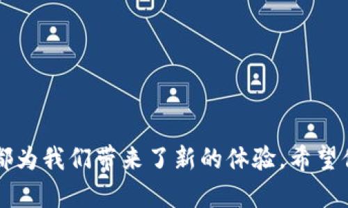 birthtitle如何使用TP钱包参与博饼活动：详细指南/birthtitle
TP钱包, 博饼, 数字货币, 去中心化/guanjianci

一、TP钱包介绍
TP钱包是一款功能强大的数字货币钱包，它集成了多种去中心化金融（DeFi）服务，使用户能够方便、安全地管理自己的加密资产。随着区块链技术的发展，越来越多的人开始关注数字货币以及如何参与各种趣味活动，其中博饼便是一个受欢迎的选择。在这篇文章中，我们将详细介绍如何使用TP钱包参与博饼活动，让你在娱乐的同时，还可以收获丰厚的奖励。

二、何为博饼？
博饼起源于中国传统的博饼游戏，通常在中秋节等节日中进行。这项游戏旨在提高社交互动、增添节日气氛。而在区块链世界，博饼则被赋予了新的含义——通过数字货币的形式参与在线博饼，玩家可以通过转账、抽奖等方式获得奖励，这无疑为参与者增加了更多的乐趣和期待。

三、TP钱包的安装与设置
在开始博饼活动之前，首先需要确保你的TP钱包安装及设置完毕。以下是简要步骤：
ul
listrong下载TP钱包：/strong前往TP钱包官网或应用商店，下载适合手机或电脑的版本。/li
listrong创建钱包账户：/strong按照提示创建新钱包，建议设置强密码，并务必记录下助记词，以便日后恢复账户。/li
listrong添加资金：/strong通过交易所或其他方式将数字货币充值到TP钱包中，确保持有足够的资金参与博饼活动。/li
/ul

四、参与博饼活动的步骤
使用TP钱包参与博饼活动的过程相对简单。请按照以下步骤进行：
ol
listrong选择博饼平台：/strong在选择博饼平台时，确保其具备良好的声誉和用户评论，比如一些知名的去中心化交易所（DEX）或专门的博饼游戏网站。/li
listrong链接TP钱包：/strong在选择的博饼平台上，通常会有“连接钱包”选项，选择TP钱包并授权连接。/li
listrong参与游戏：/strong根据平台规则，选择参与的博饼游戏，投注相应数量的数字货币，按照游戏程序参与博饼。/li
listrong查询结果：/strong博饼结束后，平台会公示结果，如果你赢得了奖励，奖励会自动转入你的TP钱包中。/li
/ol

五、博饼技巧与策略
要在博饼活动中获胜，除了运气，合理的策略和技巧也是必不可少的：
ul
listrong选择适合的游戏：/strong不同的博饼游戏有不同的赔率和规则，建议选择你比较熟悉且规则简单的游戏参加。/li
listrong控制预算：/strong在娱乐的同时，应合理控制投注额，避免因一时兴起而造成不必要的损失。/li
listrong关注社区动态：/strong许多博饼平台会发布活动信息和中奖者动态，及时了解这些信息能帮助你把握参与机会。/li
/ul

六、注意事项
虽然博饼充满乐趣，但在参与时也需保持谨慎：
ul
listrong选择合法平台：/strong确保博饼的平台是信誉良好的，避免参与那些存在诈骗风险的网站。/li
listrong保护个人信息：/strong连接TP钱包时，不要随意分享助记词或私钥，确保个人资产安全。/li
listrong理性参与：/strong博饼活动的本质是娱乐，不应将其视为盈利的渠道，避免沉迷其中。/li
/ul

七、总结
通过以上内容，相信你已经对如何使用TP钱包参与博饼活动有了充分的了解。无论是作为一种增强节日气氛的社交活动，还是一种全新的数字货币娱乐方式，博饼都为我们带来了新的体验。希望你能够在这个过程中收获快乐与友情，同时谨记安全与理性，让博饼活动成为你数字生活中的一部分。