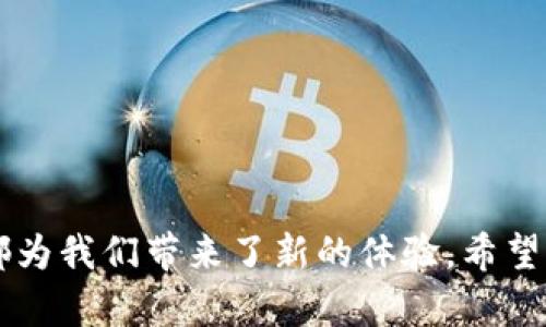 birthtitle如何使用TP钱包参与博饼活动：详细指南/birthtitle
TP钱包, 博饼, 数字货币, 去中心化/guanjianci

一、TP钱包介绍
TP钱包是一款功能强大的数字货币钱包，它集成了多种去中心化金融（DeFi）服务，使用户能够方便、安全地管理自己的加密资产。随着区块链技术的发展，越来越多的人开始关注数字货币以及如何参与各种趣味活动，其中博饼便是一个受欢迎的选择。在这篇文章中，我们将详细介绍如何使用TP钱包参与博饼活动，让你在娱乐的同时，还可以收获丰厚的奖励。

二、何为博饼？
博饼起源于中国传统的博饼游戏，通常在中秋节等节日中进行。这项游戏旨在提高社交互动、增添节日气氛。而在区块链世界，博饼则被赋予了新的含义——通过数字货币的形式参与在线博饼，玩家可以通过转账、抽奖等方式获得奖励，这无疑为参与者增加了更多的乐趣和期待。

三、TP钱包的安装与设置
在开始博饼活动之前，首先需要确保你的TP钱包安装及设置完毕。以下是简要步骤：
ul
listrong下载TP钱包：/strong前往TP钱包官网或应用商店，下载适合手机或电脑的版本。/li
listrong创建钱包账户：/strong按照提示创建新钱包，建议设置强密码，并务必记录下助记词，以便日后恢复账户。/li
listrong添加资金：/strong通过交易所或其他方式将数字货币充值到TP钱包中，确保持有足够的资金参与博饼活动。/li
/ul

四、参与博饼活动的步骤
使用TP钱包参与博饼活动的过程相对简单。请按照以下步骤进行：
ol
listrong选择博饼平台：/strong在选择博饼平台时，确保其具备良好的声誉和用户评论，比如一些知名的去中心化交易所（DEX）或专门的博饼游戏网站。/li
listrong链接TP钱包：/strong在选择的博饼平台上，通常会有“连接钱包”选项，选择TP钱包并授权连接。/li
listrong参与游戏：/strong根据平台规则，选择参与的博饼游戏，投注相应数量的数字货币，按照游戏程序参与博饼。/li
listrong查询结果：/strong博饼结束后，平台会公示结果，如果你赢得了奖励，奖励会自动转入你的TP钱包中。/li
/ol

五、博饼技巧与策略
要在博饼活动中获胜，除了运气，合理的策略和技巧也是必不可少的：
ul
listrong选择适合的游戏：/strong不同的博饼游戏有不同的赔率和规则，建议选择你比较熟悉且规则简单的游戏参加。/li
listrong控制预算：/strong在娱乐的同时，应合理控制投注额，避免因一时兴起而造成不必要的损失。/li
listrong关注社区动态：/strong许多博饼平台会发布活动信息和中奖者动态，及时了解这些信息能帮助你把握参与机会。/li
/ul

六、注意事项
虽然博饼充满乐趣，但在参与时也需保持谨慎：
ul
listrong选择合法平台：/strong确保博饼的平台是信誉良好的，避免参与那些存在诈骗风险的网站。/li
listrong保护个人信息：/strong连接TP钱包时，不要随意分享助记词或私钥，确保个人资产安全。/li
listrong理性参与：/strong博饼活动的本质是娱乐，不应将其视为盈利的渠道，避免沉迷其中。/li
/ul

七、总结
通过以上内容，相信你已经对如何使用TP钱包参与博饼活动有了充分的了解。无论是作为一种增强节日气氛的社交活动，还是一种全新的数字货币娱乐方式，博饼都为我们带来了新的体验。希望你能够在这个过程中收获快乐与友情，同时谨记安全与理性，让博饼活动成为你数字生活中的一部分。