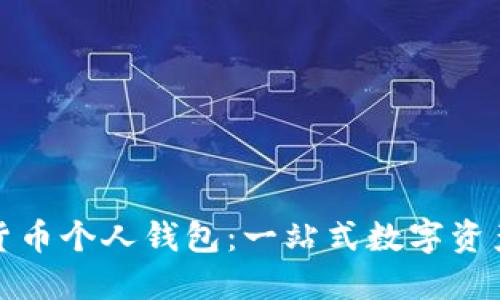 探索工行数字货币个人钱包：一站式数字资产管理解决方案