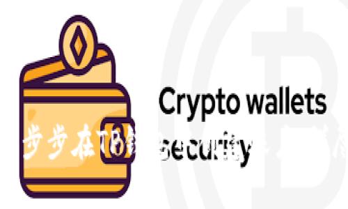 如何一步步在TP钱包中创建账户：详尽指南