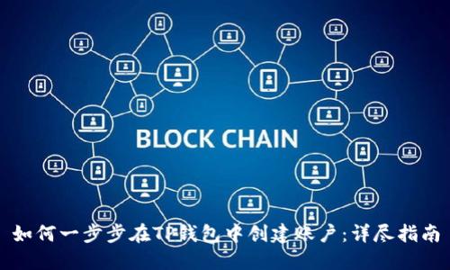 如何一步步在TP钱包中创建账户：详尽指南