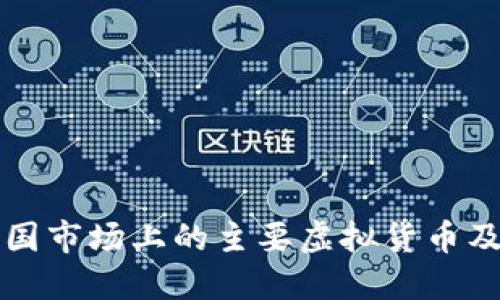 深入探讨中国市场上的主要虚拟货币及其发展动态