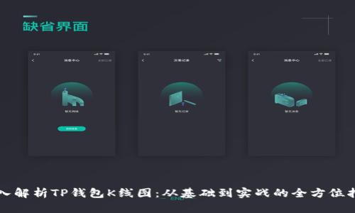 深入解析TP钱包K线图：从基础到实战的全方位指南