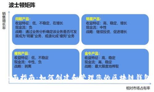 全面指南：如何创建和管理您的区块链钱包