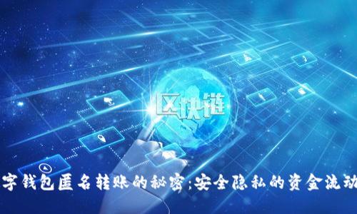 掌握数字钱包匿名转账的秘密：安全隐私的资金流动新方式