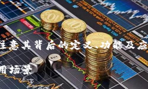 在理解“开心币”这一虚拟货币之前，我们首先要注意其背后的定义、功能及应用场景。下面我为你提供一个详细的框架和内容。

深入解析开心币：一种新兴虚拟货币的生态与应用场景