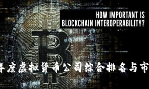 2023年度虚拟货币公司综合排名与市场分析