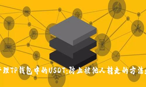 如何安全管理TP钱包中的USDT：防止被他人转走的方法和应对措施