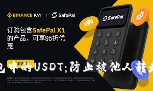 如何安全管理TP钱包中的USDT：防止被他人转走的方法和应对措施