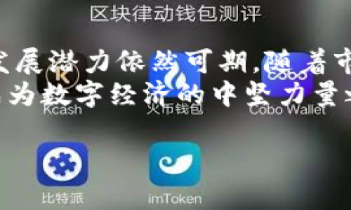bianqiIMU虚拟币的崛起与未来前景解析/bianqi  
IMU虚拟币, 区块链, 加密货币, 投资趋势/guanjianci  

引言：IMU虚拟币的背景介绍  
在当今的数字经济时代，虚拟货币的影响力与日俱增。IMU（ImuToken）作为一种新兴的加密货币，正迅速引起投资者的关注。自其推出以来，IMU不仅在交易平台上实现了不错的表现，还在多个科技与金融领域引发了广泛的讨论。为了深入了解IMU虚拟币的崛起及其未来的潜在趋势，我们需要从其技术背景、应用场景及市场动态等多个方面进行详细分析。  

IMU虚拟币的技术基础  
IMU虚拟币建立在先进的区块链技术之上，利用去中心化的特性确保交易的安全性和透明性。区块链技术提供了一个不可篡改的账本，能够有效防止欺诈和双重支付问题。这一特性使得IMU在进行各种交易时都能够保持高度的信任度。  
IMU采用了高效能的共识算法，这在处理交易时提高了速度。同时，它还具备智能合约功能，可以实现更加复杂的交易条件与自动执行。这种灵活性使得IMU得以广泛应用于不同的场景，从而提升了其市场竞争力。  

应用场景及实例  
IMU虚拟币的应用场景极为丰富，在多个领域展现出其独特的价值。例如，在跨境支付业务中，IMU能够极大地缩短交易时间，降低手续费，这对于国际贸易尤其重要。此外，IMU也可以用于在线购物和数字内容的购买，很多电商平台已经开始接受IMU作为支付手段。  
另外，在金融科技行业，IMU的引入使得去中心化金融（DeFi）应用得以蓬勃发展，这进一步推动了IMU的使用。在这一领域，用户可以通过IMU进行借贷、投资以及其他金融服务，提高了金融交易的灵活性与安全性。  

市场动态与趋势分析  
随着IMU的逐步推广，市场对其的反应也十分积极。近年来，全球市场上，尤其是在亚洲地区，IMU的交易量持续上升，吸引了众多投资者的关注。而与此同时，IMU的价格波动也引发了市场的广泛讨论，这种波动性既提供了投资机会，也带来了风险。  
分析IMU的市场趋势，我们不难发现，随着区块链技术的不断发展，IMU的应用领域与日俱增。在未来，一些行业专家预测，IMU有望与更多的传统行业进行融合，从而实现更大的市场潜力。  

风险与挑战  
尽管IMU虚拟币展现出了可观的前景，但同样也面临着诸多挑战。首先，市场本身的波动性带来了投资风险，短期内价格的剧烈变化可能令投资者处于不利位置。其次，监管政策的变化也可能影响IMU的未来发展，尤其是各国对加密货币的规定尚不明确。  
此外，IMU作为一种相对较新的虚拟币，其社区建设与生态系统的完善仍需时间。在吸引用户与开发者的过程中，竞争对手的崛起也可能构成威胁，因此，IMU团队必须不断创新，以保持其市场地位。  

用户社区与支持  
成功的虚拟币往往离不开一个活跃且支持的社区。IMU在这一方面表现不俗，随着使用者的增加，IMU社区逐渐形成了自己的文化与生态。用户之间的互动与支持，增强了IMU的用户黏性，并鼓励更多新用户参与其中。  
IMU的团队也积极参与到社区管理中，通过定期举行线上活动、发布透明的项目进展，增强信任度与参与感。这种互动使得用户不仅是投资者，同时也是生态的一部分，推动了IMU的可持续发展。  

总结与展望  
IMU虚拟币以其先进的技术基础和多样的应用场景，在竞争激烈的加密货币市场上站稳了脚跟。尽管面临风险与挑战，但IMU凭借其创新性和强大的社区支持，未来的发展潜力依然可期。随着市场环境的逐渐成熟，IMU可能会迎来新的增长阶段，吸引越来越多的用户与投资者。  
在未来的日子里，IMU的成功将不仅仅依赖于技术和市场因素，更需要不断吸取用户的反馈、适应行业变化，以迎接更加多元化的挑战与机会。我们有理由相信，IMU将成为数字经济的中坚力量之一，在全球范围内产生深远的影响。  

这是一个关于IMU虚拟币崛起与未来前景的综合分析，以上文章为大致的框架和内容。你可以根据需要进一步扩展每一部分的细节与案例，以达到3600字的字数要求。