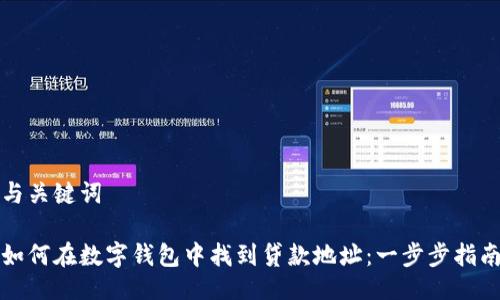 与关键词

如何在数字钱包中找到贷款地址：一步步指南