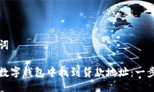与关键词

如何在数字钱包中找到贷款地址：一步步指南
