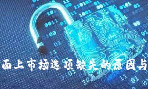 TP钱包界面上市场选项缺失的原因与解决方案